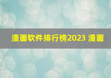 漫画软件排行榜2023 漫画